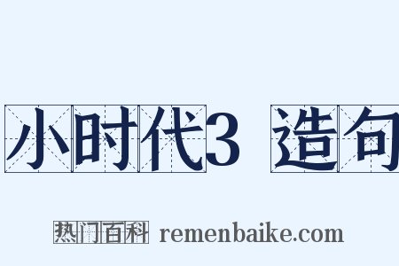 小时代3造句是什么意思的图片